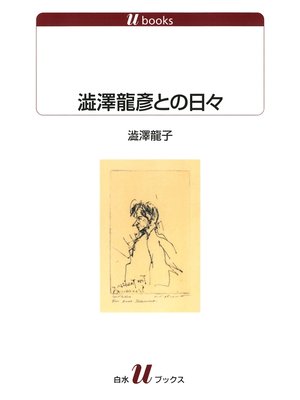 cover image of 澁澤龍彦との日々